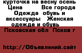 курточка на весну-осень › Цена ­ 700 - Все города Одежда, обувь и аксессуары » Женская одежда и обувь   . Псковская обл.,Псков г.